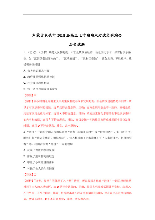 内蒙古包头市高三上学期期末考试历史试题 Word版含解析