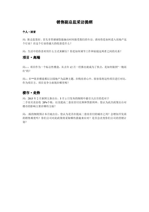 房地产副总监 采访提纲