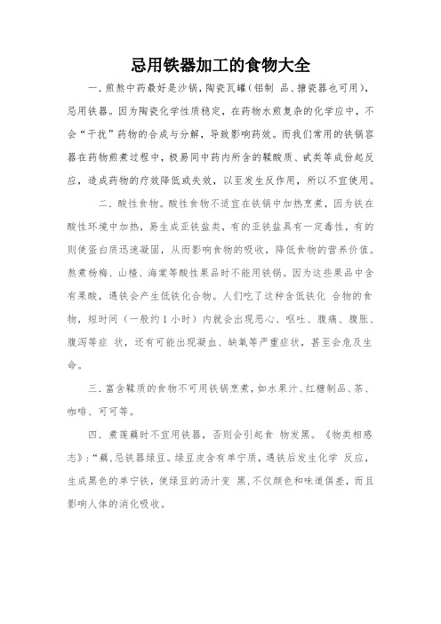 忌用铁锅加工的食物大全