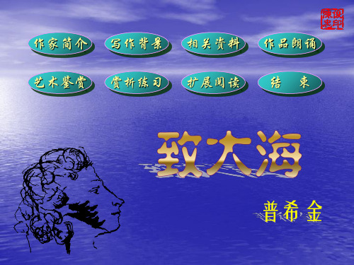 外国诗三首《致大海》ppt课件 