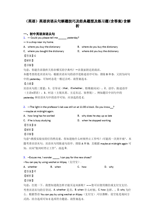 (英语)英语宾语从句解题技巧及经典题型及练习题(含答案)含解析