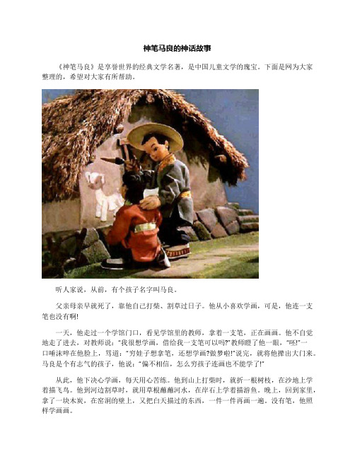 神笔马良的神话故事