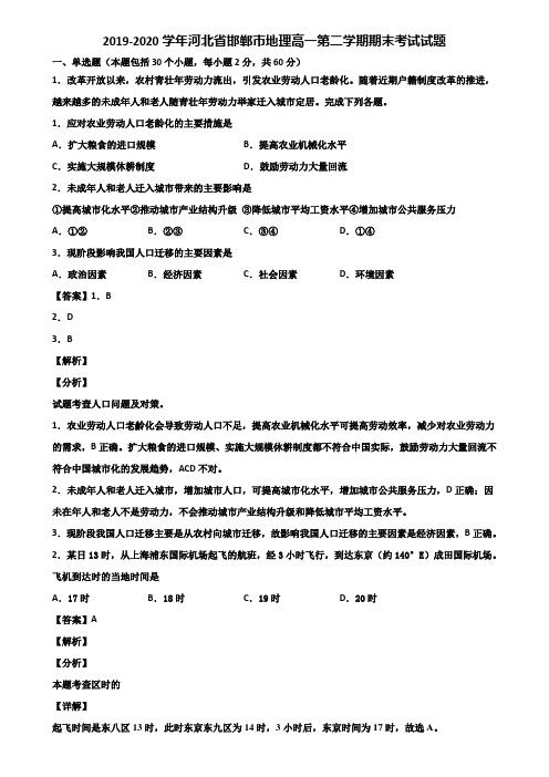 2019-2020学年河北省邯郸市地理高一第二学期期末考试试题含解析