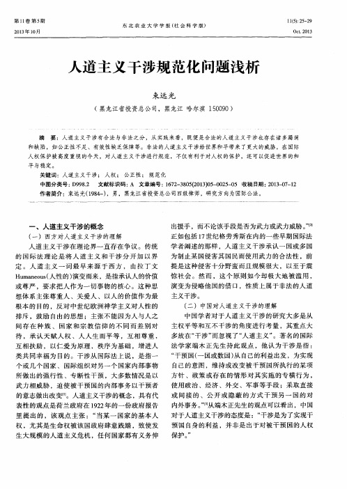人道主义干涉规范化问题浅析