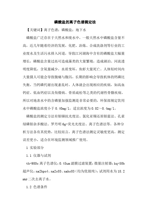 磷酸盐的离子色谱测定法