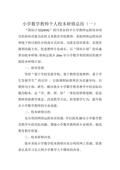 小学数学教师个人校本研修总结(四篇)