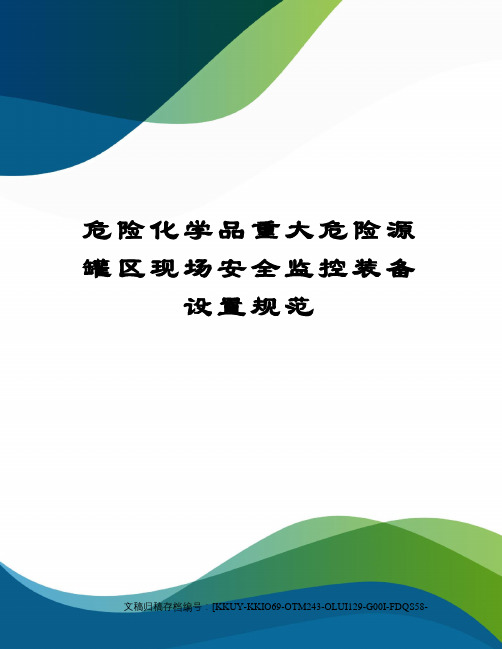 危险化学品重大危险源罐区现场安全监控装备设置规范