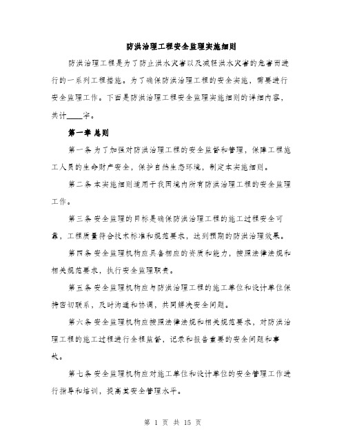 防洪治理工程安全监理实施细则（三篇）