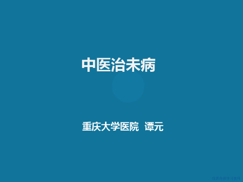 中医治未病