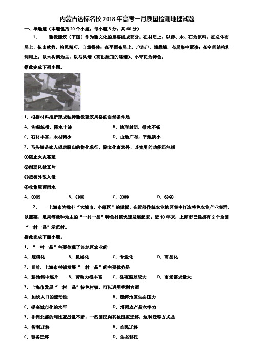 内蒙古达标名校2018年高考一月质量检测地理试题含解析