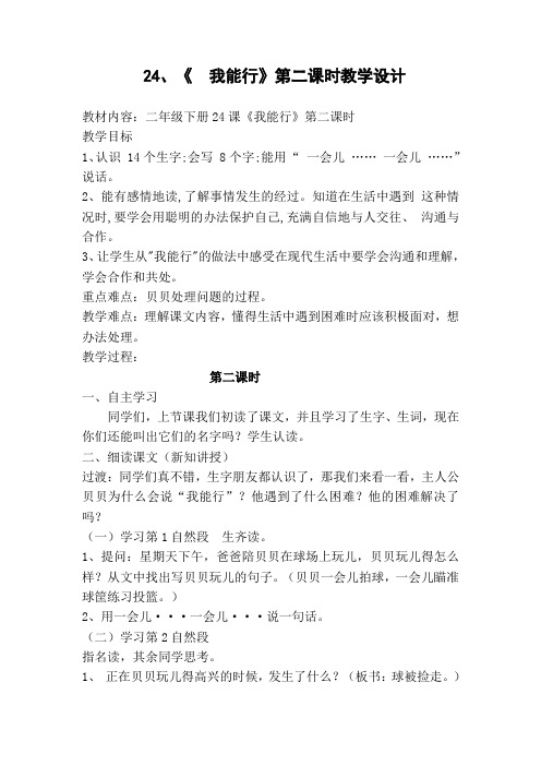 语文二年级下《我能行》教学设计