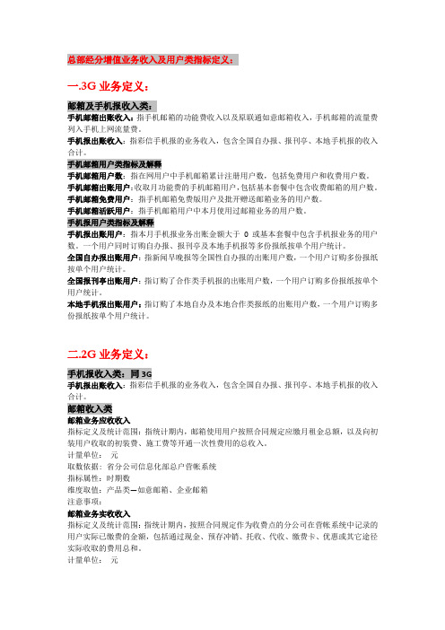 联通增值业务收入及用户类指标定义