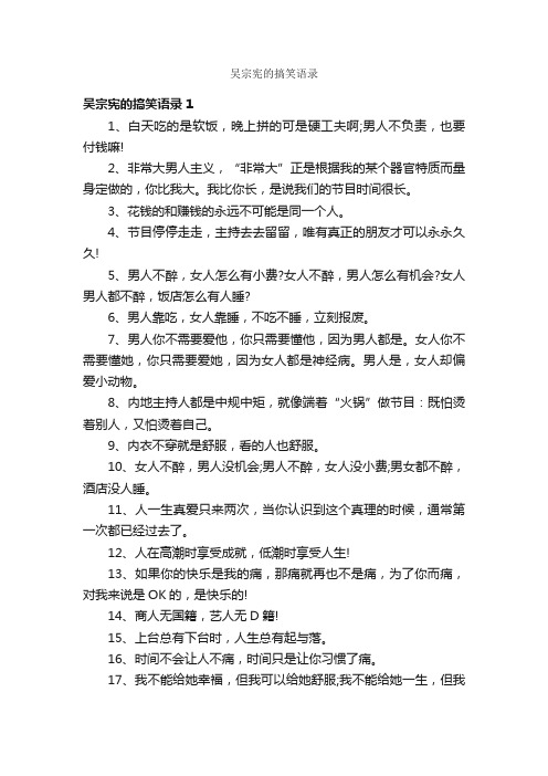吴宗宪的搞笑语录