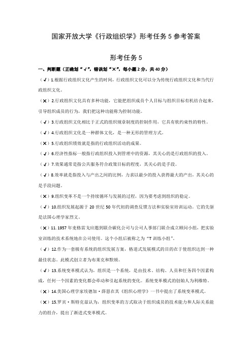 2020春国家开放大学《行政组织学》形考任务5参考答案