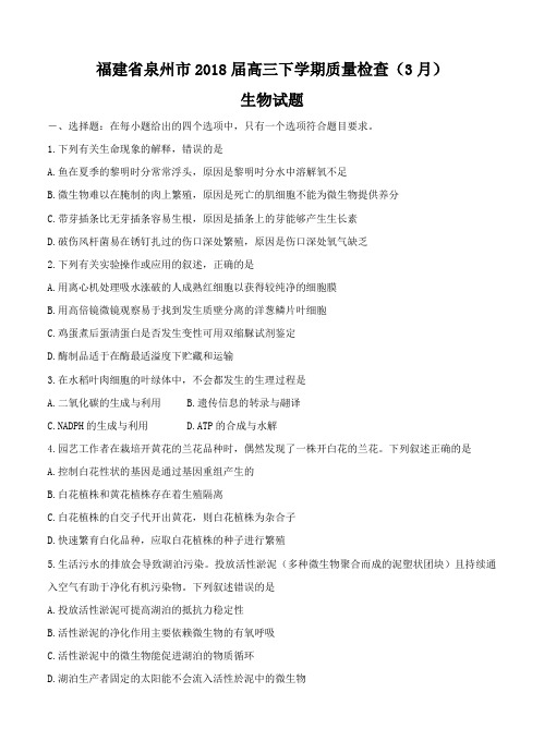 福建省泉州市2018届高三下学期质量检查(3月)理综生物试卷(含答案)