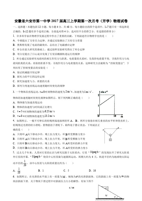 安徽省六安市第一中学高三上学期第一次月考(开学)物理试卷有答案
