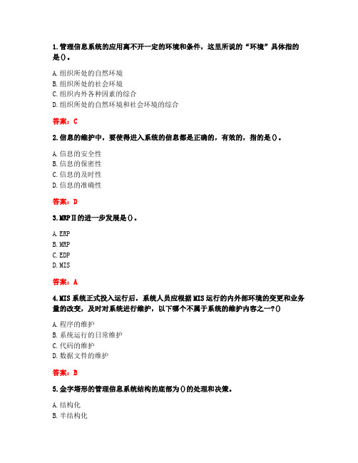 南开大学20秋《管理信息系统》在线作业(参考答案)