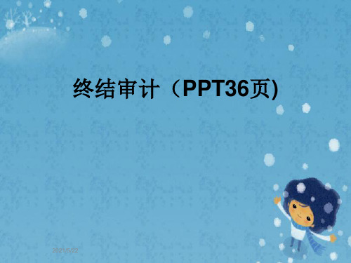 终结审计(PPT36页)