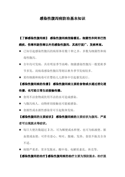感染性腹泻病防治基本知识