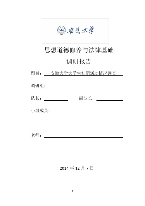 安徽大学社团调研