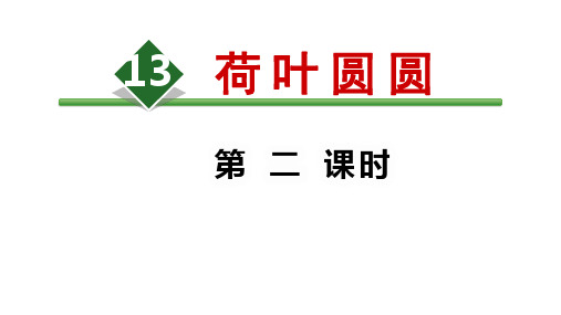 部编本一年级下册语文《荷叶圆圆》 第二课时课件