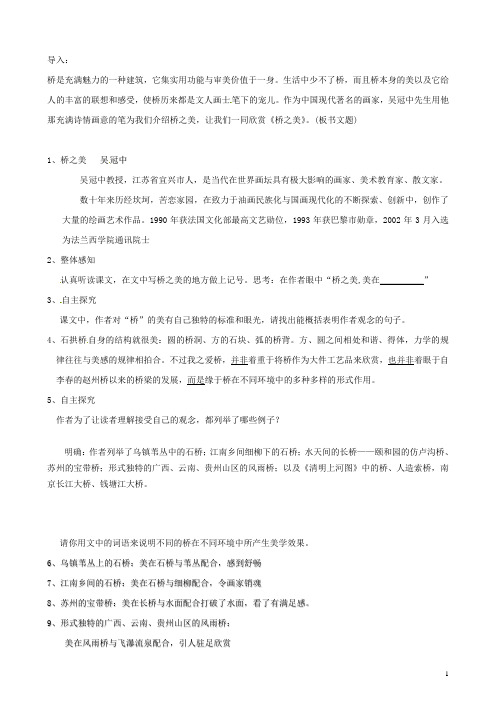 浙江省泰顺县新城学校八年级语文上册《第12课 桥之美》辅教导学 新人教版