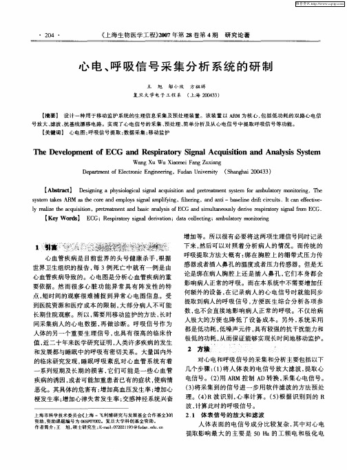心电、呼吸信号采集分析系统的研制