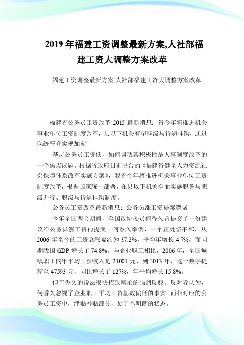 福建工资调整最新方案,人社部福建工资大调整方案改革完整篇.doc