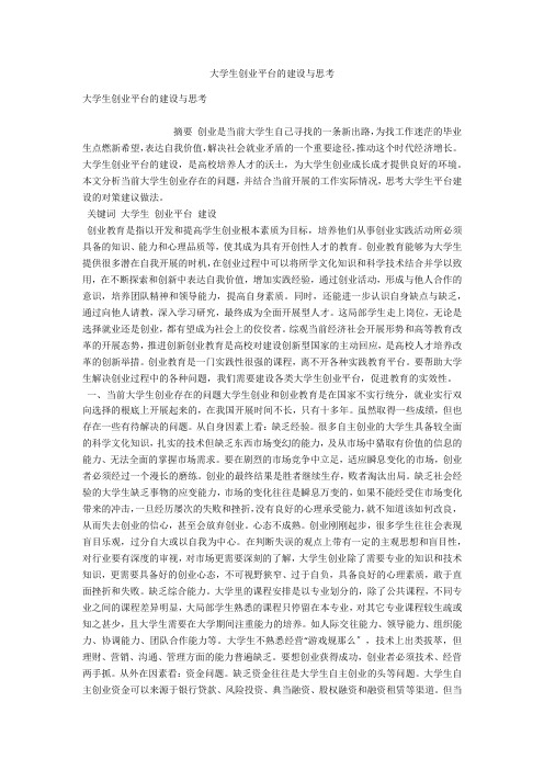 大学生创业平台的建设与思考 