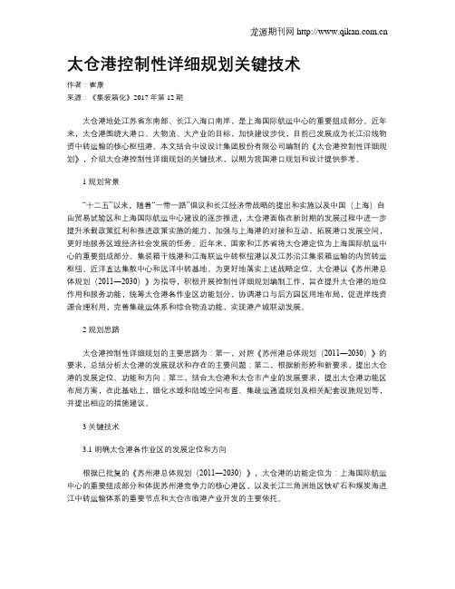 太仓港控制性详细规划关键技术