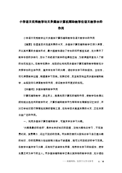 小学语文优秀教学论文多媒体计算机辅助教学在语文教学中的作用