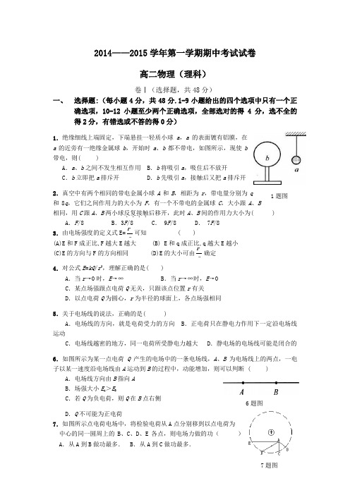 2014——2015学年第一学期期中考试试卷高二物理(理科)