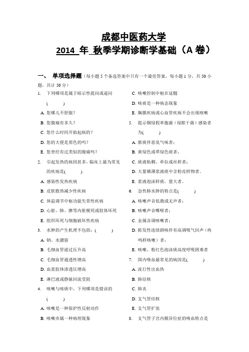 2014年秋西医诊断学A卷试题(2012级市场营销班)