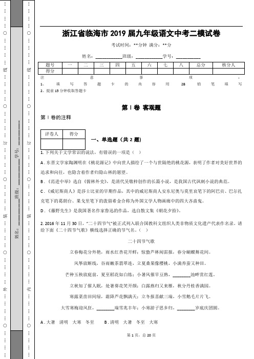 _浙江省临海市2019届九年级语文中考二模试卷(含答案解析)