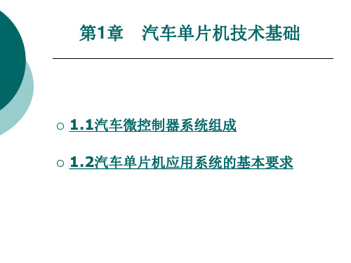 汽车单片机技术基础
