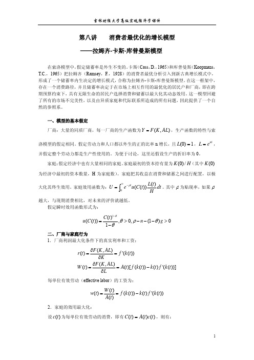 第八讲 拉姆齐-卡斯-库普曼斯模型