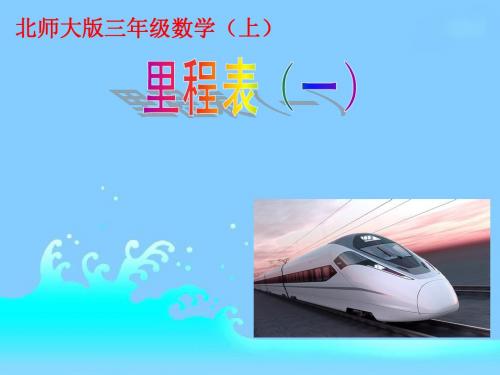最新版北师大三年级上册里程表(一)