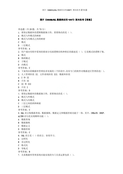 国开《3868MySQL数据库应用-0007》期末机考【答案】