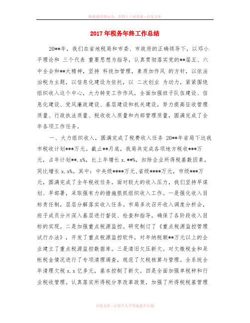 2017年税务年终工作总结