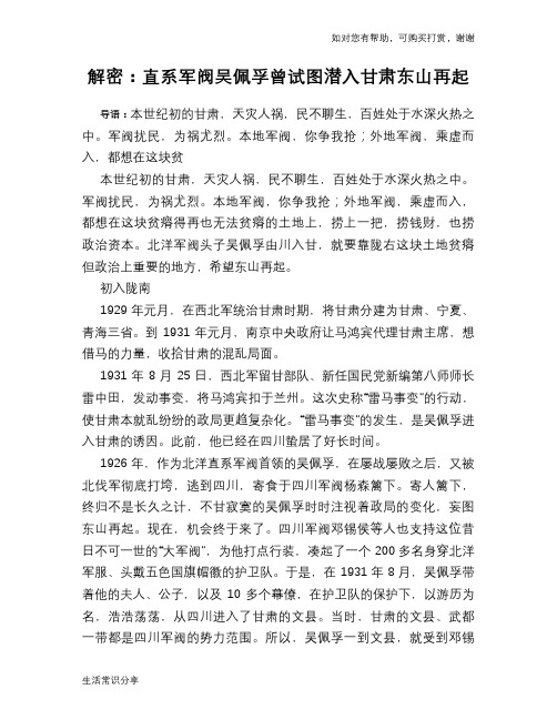 历史趣谈：解密：直系军阀吴佩孚曾试图潜入甘肃东山再起