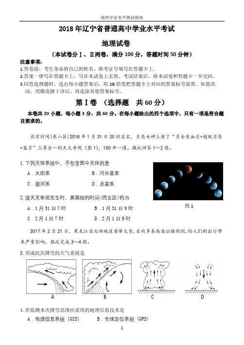 2018年辽宁省普通高中学业水平考试地理