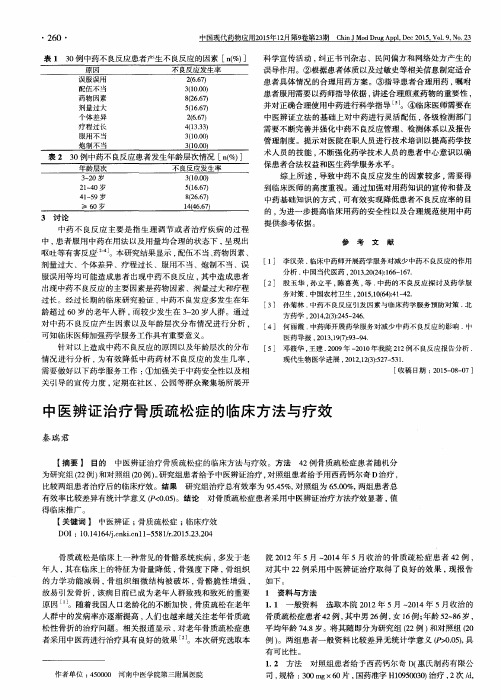 中医辨证治疗骨质疏松症的临床方法与疗效
