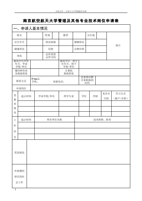 南京航空航天大学管理及其他专业技术岗位申请表