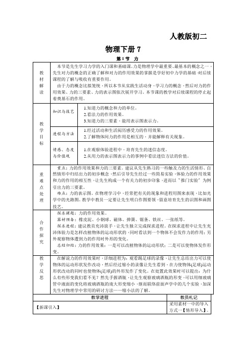 人教版初二物理下册7.1力教案