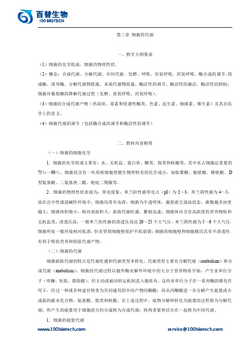 细菌的代谢_百替生物