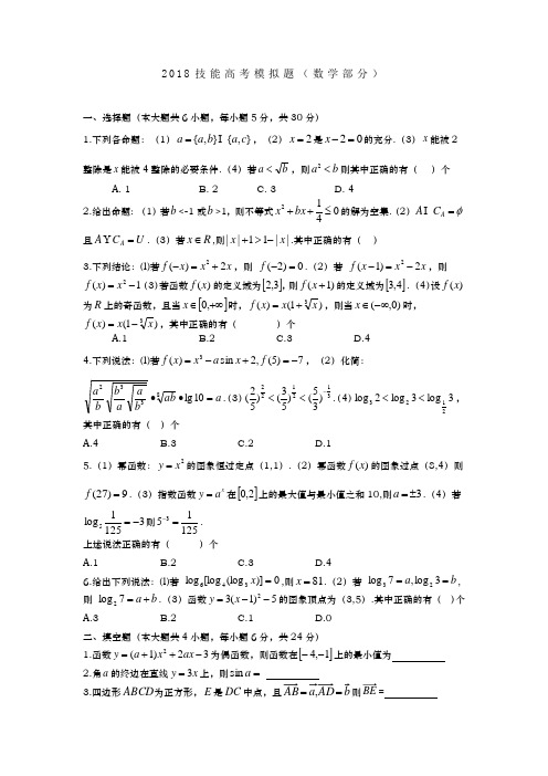 2018技能高考模拟题(数学部分) (4)