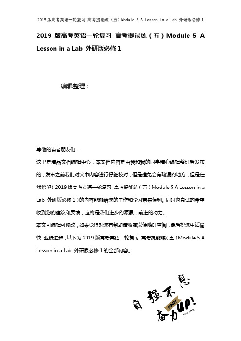 近年高考英语一轮复习高考提能练(五)Module5ALessoninaLab外研版必修1(2021