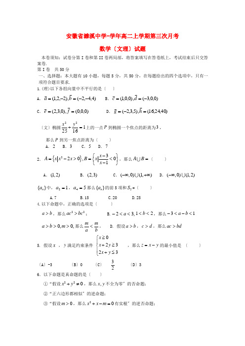 《精编》安徽省濉溪中学高二数学上学期第三次月考(文理)试题新人教A版.doc