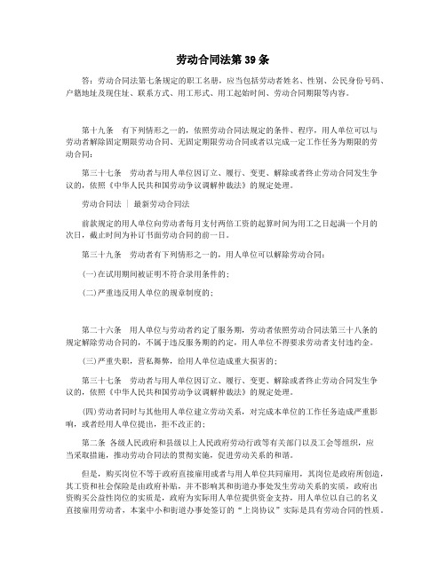 劳动合同法第39条