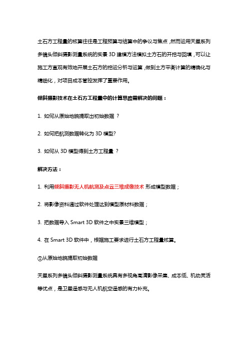 基于ContextCapture无人机航测倾斜实景三维建模进行土方计算(艾三维分享)